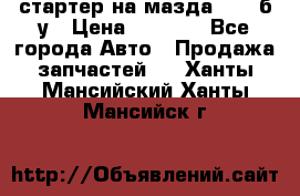 стартер на мазда rx-8 б/у › Цена ­ 3 500 - Все города Авто » Продажа запчастей   . Ханты-Мансийский,Ханты-Мансийск г.